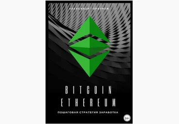 Bitcoin, Ethereum. Пошаговая стратегия для заработка - Горбунов 2018 слив