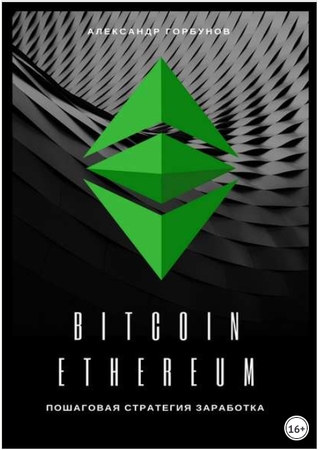 Bitcoin, Ethereum. Пошаговая стратегия для заработка - Горбунов 2018 слив курса