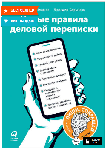 Новые правила деловой переписки - Ильяхов, Сарычева 2018 слив курса