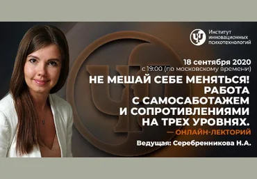Не мешай себе меняться! Работа с самосаботажем и сопротивлениями на трех уровнях 2020 слив