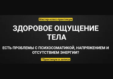 Вячеслав Юнев Здоровое ощущение тела 2020 слив