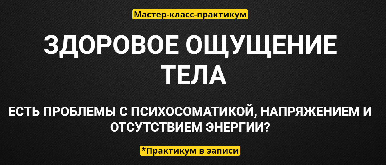 Вячеслав Юнев Здоровое ощущение тела 2020 слив курса