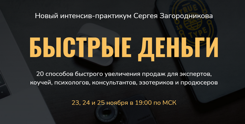 Сергей Загородников Быстрые деньги 2021 слив курса