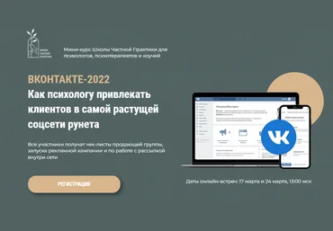 Оксана Ким Вконтакте-2022. Как психологу привлекать клиентов в самой растущей сети рунета 2022 слив