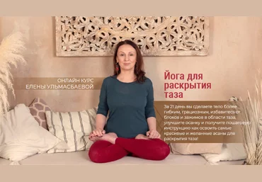 Елена Ульмасбаева Йога для раскрытия таза 2022 слив