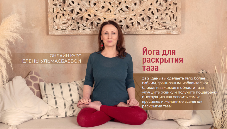 Елена Ульмасбаева Йога для раскрытия таза 2022 слив курса