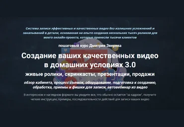 Дмитрий Зверев Создание ваших качественных видео в домашних условиях 3.0 2022 скачать слив