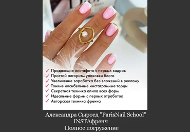 Александра Сыроед ParisNail School INSTAфренч. Полное погружение. Премиум. Блок ФОТО 2024 скачать слив