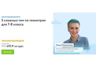 Фоксфорд Нина Максимова ― 5 сложных тем по геометрии для 7-8 класса 2025 скачать слив