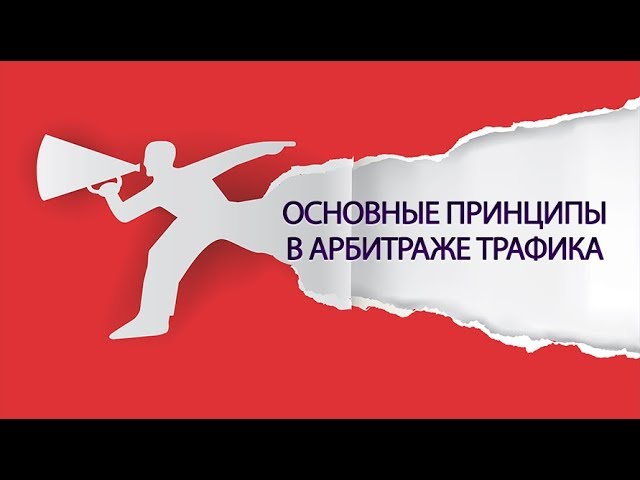 Алексей Попов, Артем Ничуговский Арбитраж трафика. 4-х дневный интенсив 2018 слив курса