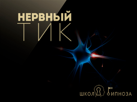 Нервный тик - Американская академия гипноза 2017 слив курса