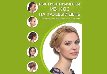 Быстрые прически из кос на каждый день - Крашенинникова 2015 слив