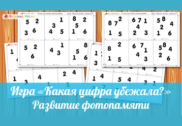 Какая цифра убежала - Razvivalo4ki 2017 слив