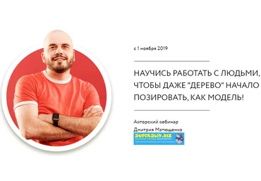 Дмитрий Матющенко Научись работать с людьми 2019 слив