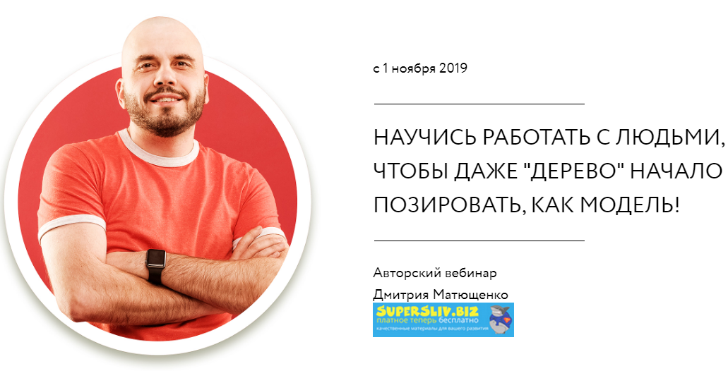 Дмитрий Матющенко Научись работать с людьми 2019 слив курса