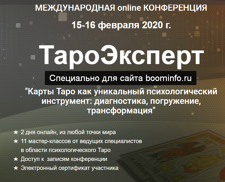 ТароЭксперт 2020 Международная online конференция слив курса