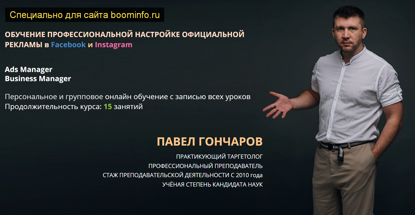 Павел Гончаров Обучение профессиональной настройке официальной рекламы в Facebook и Instagram 2020 слив курса