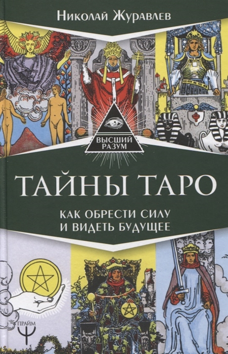 Николай Журавлев Тайны Таро. Как обрести силу и видеть будущее слив курса