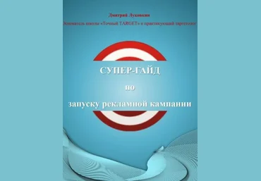 Дмитрий Луковкин Супер-гайд по запуску рекламной компании слив