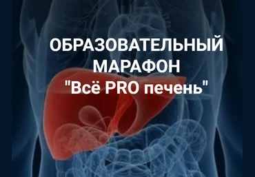 Владимир Чикунов Марафон «Всё PRO печень» 2021 Школа Диетологии и нутрициологии слив