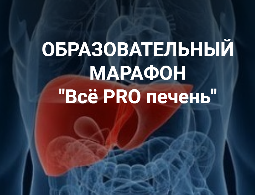 Владимир Чикунов Марафон «Всё PRO печень» 2021 Школа Диетологии и нутрициологии слив курса