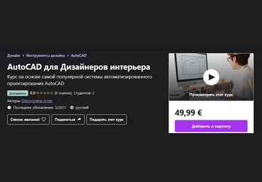 Udemy Deprograma Jooby - AutoCAD для Дизайнеров интерьера 2021 слив