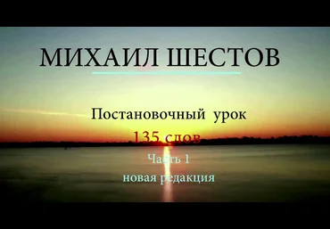 supremelearning Михаил Шестов - 135 most useful words 2021 слив