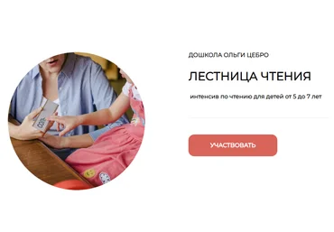 Дошкола Ольги Цебро Интенсив по чтению для будущих первоклассников «Лестница чтения». Часть 1 слив