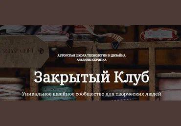 Альбина Скрипка Шитье Закрытый клуб - 28. Январь 2023 скачать слив