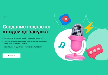 Нетология Создание подкаста: от идеи до запуска 2022 слив