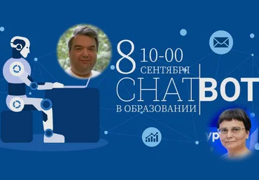 Татьяна Ермакова, Дмитрий Гитес Чат-боты в образовании: практическая польза и использование 2023 слив