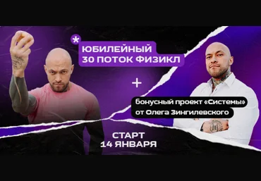 Олег Зингилевский Физикл Трансформация 30й поток + Системы Февраль 2024 слив