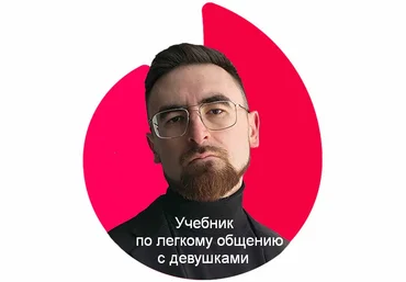 Айтишник из Тиндера Учебник по легкому общению с девушками 2024 скачать слив