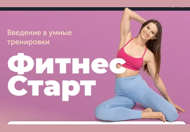 Виктория Боровская FitSpoКлуб Фитнес-Старт 2024 слив