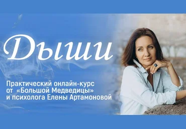 Большая Медведица Елена Артамонова ― Дыши 1.0 2024 слив