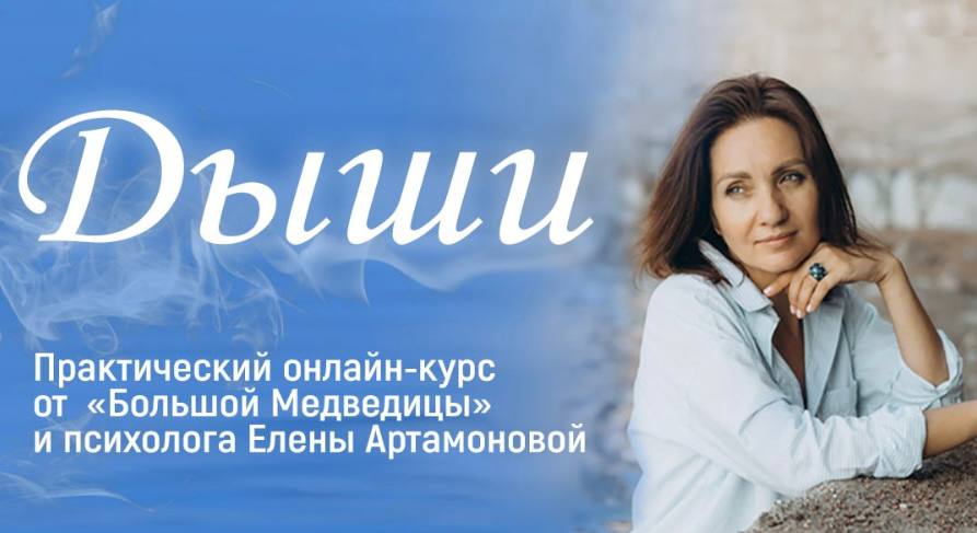 Большая Медведица Елена Артамонова ― Дыши 1.0 2024 слив курса