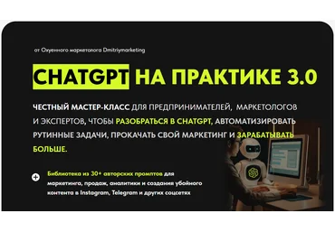 Дмитрий Огарков Chatgpt на практике 3.0 2024 скачать слив