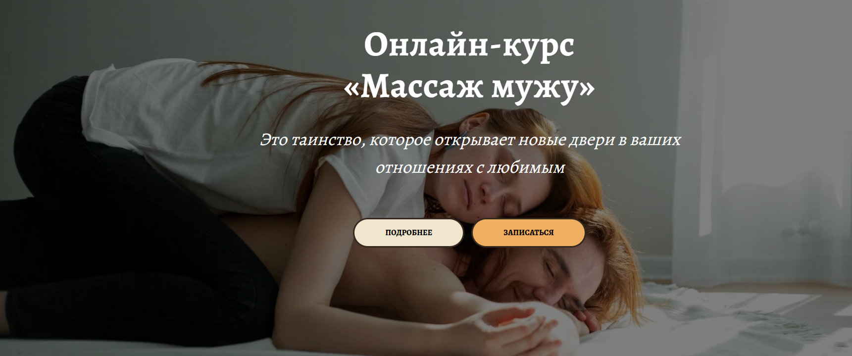 Анастасия Попенова Онлайн-курс «Массаж мужу» 2024 слив курса