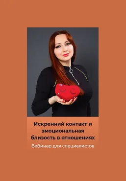 Мария Минакова Искренний контакт и эмоциональная близость в отношениях 2025 слив