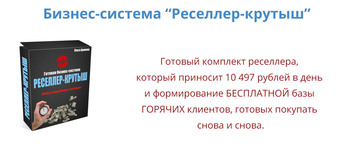 Ольга Аринина Реселлер-крутыш 2018 слив курса