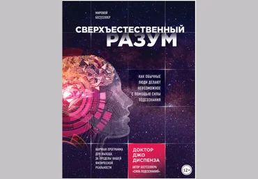 Сверхъестественный разум - Диспенза 2017 слив