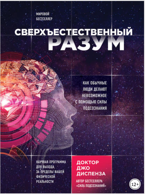 Сверхъестественный разум - Диспенза 2017 слив курса