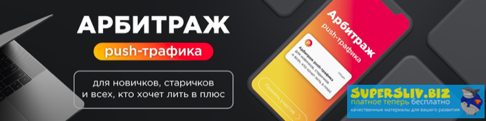 kote.ws Александр Корнилов - Арбитраж Push-траффика Поток Август 2019 слив курса