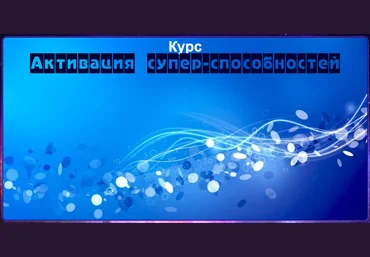 Диана Фалби Активация сверх-способностей слив
