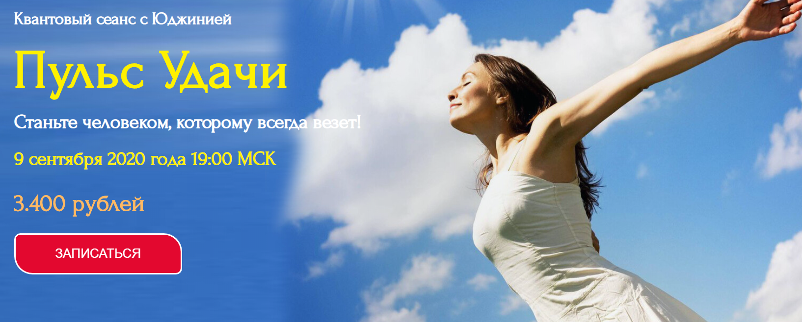Юджиния Квант Пульс Удачи 2020 слив курса