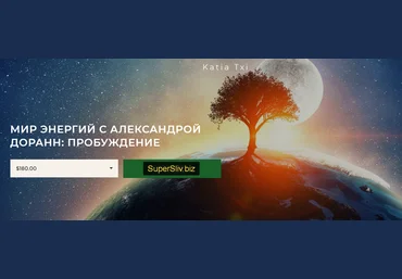 Катя Чи, Александра Доранн Мир энергий: пробуждение 2020 скачать слив