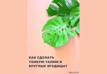 ju_letta Как сделать тонкую талию и круглые ягодицы 2020 слив