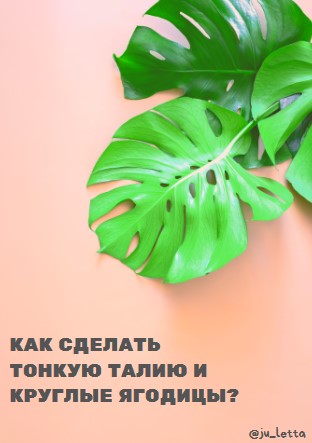 ju_letta Как сделать тонкую талию и круглые ягодицы 2020 слив курса
