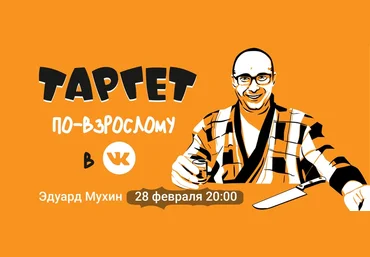 Эдуард Мухин Таргет Вконтакте по-взрослому 2023 слив