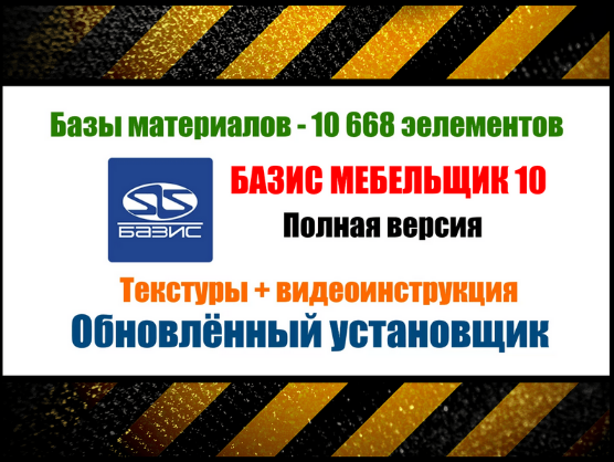 installexe.ru Базис Мебельщик 10 + базы материалов 2023 слив курса